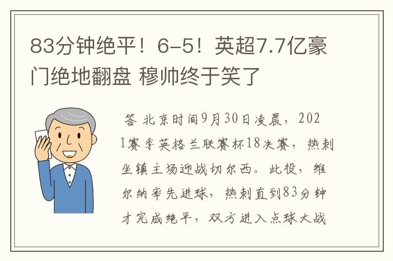 83分钟绝平!6-5!英超7.7亿豪门绝地翻盘 穆帅终于笑了