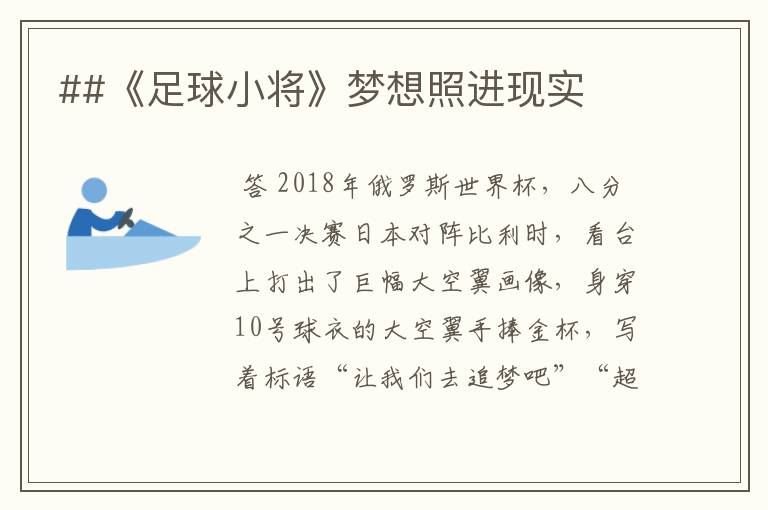 ##《足球小将》梦想照进现实