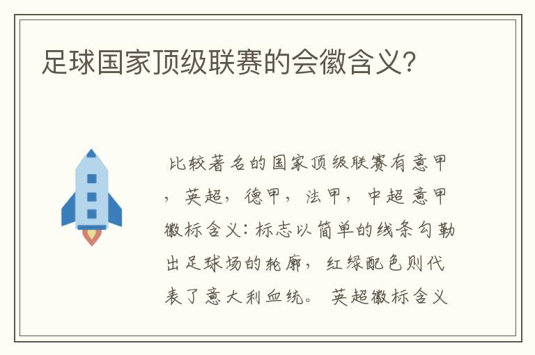 足球国家顶级联赛的会徽含义?