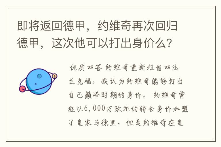 即将返回德甲,约维奇再次回归德甲,这次他可以打出身价么?