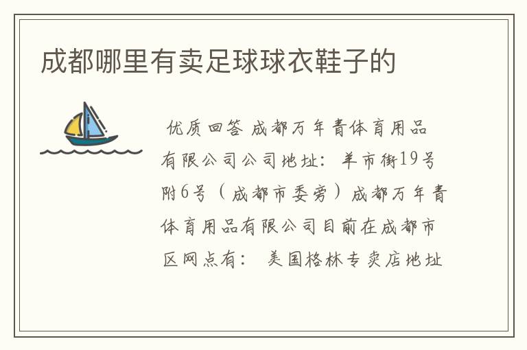 成都哪里有卖足球球衣鞋子的