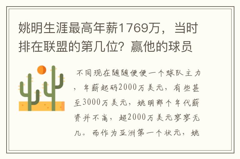 姚明生涯最高年薪1769万,当时排在联盟的第几位?赢他的球员是谁呢?