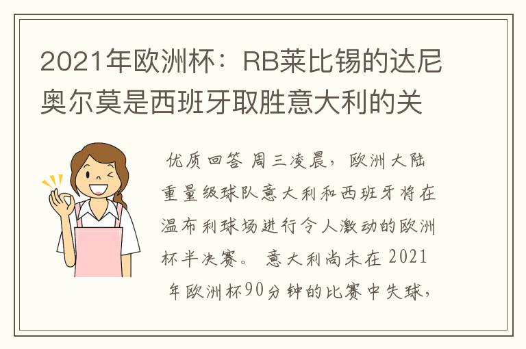 2021年欧洲杯:RB莱比锡的达尼奥尔莫是西班牙取胜意大利的关键