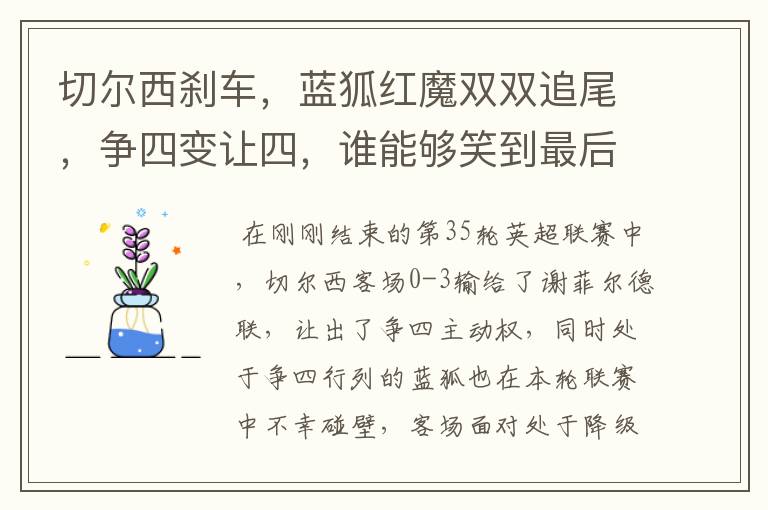 切尔西刹车,蓝狐红魔双双追尾,争四变让四,谁能够笑到最后?