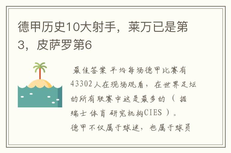 德甲历史10大射手,莱万已是第3,皮萨罗第6