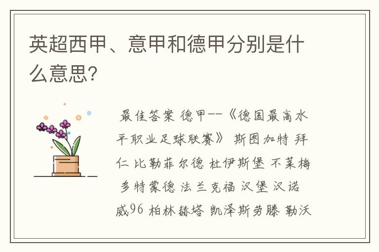 英超西甲、意甲和德甲分别是什么意思?