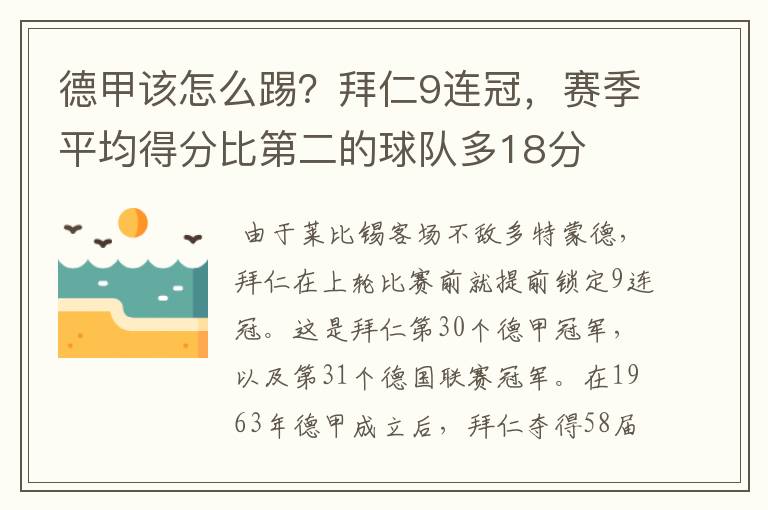 德甲该怎么踢?拜仁9连冠,赛季平均得分比第二的球队多18分