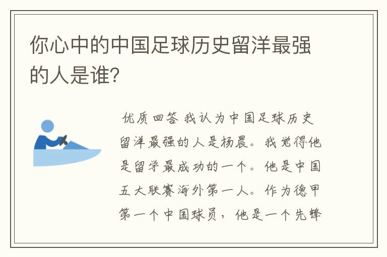 你心中的中国足球历史留洋最强的人是谁?