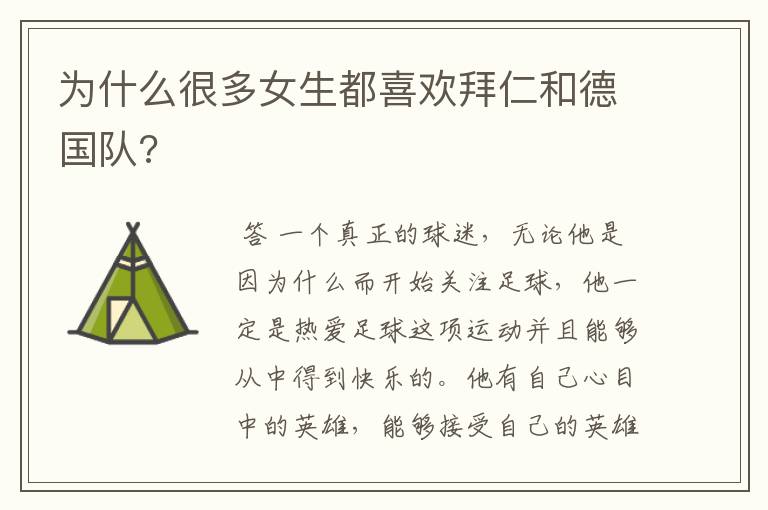 为什么很多女生都喜欢拜仁和德国队?