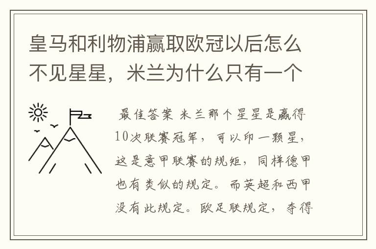 皇马和利物浦赢取欧冠以后怎么不见星星,米兰为什么只有一个星星#24