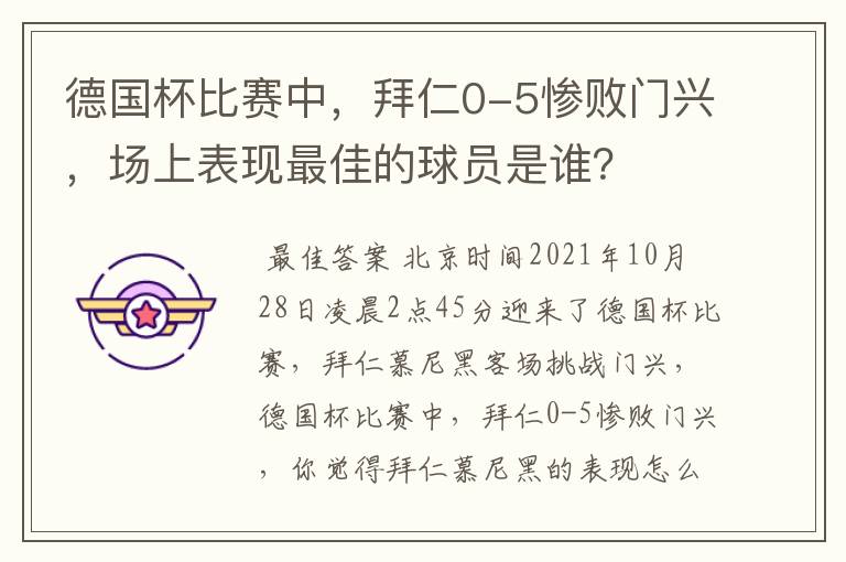 德国杯比赛中,拜仁0-5惨败门兴,场上表现最佳的球员是谁?