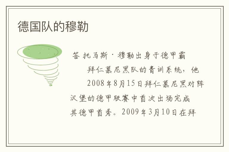 德国队的穆勒