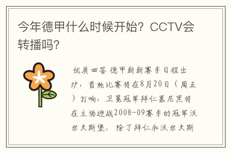 今年德甲什么时候开始?CCTV会转播吗?