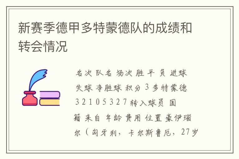 新赛季德甲多特蒙德队的成绩和转会情况