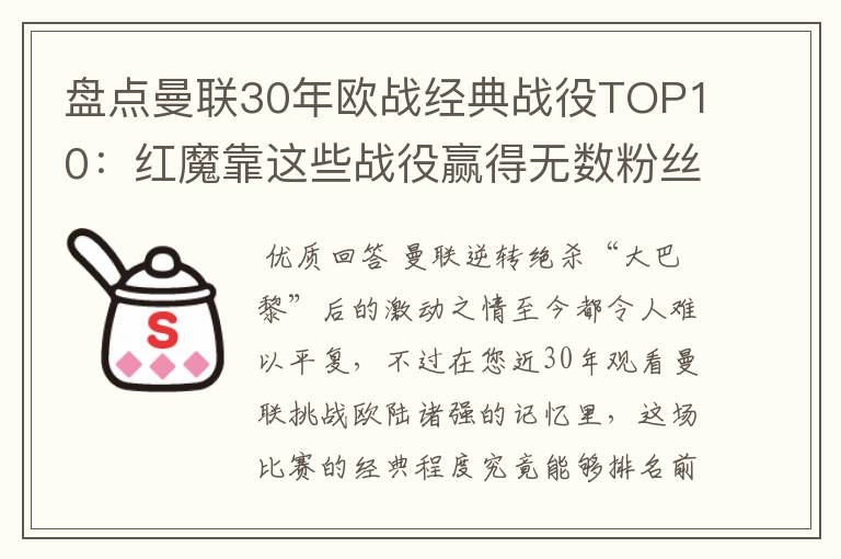 盘点曼联30年欧战经典战役TOP10:红魔靠这些战役赢得无数粉丝