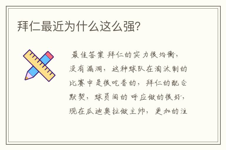 拜仁最近为什么这么强？