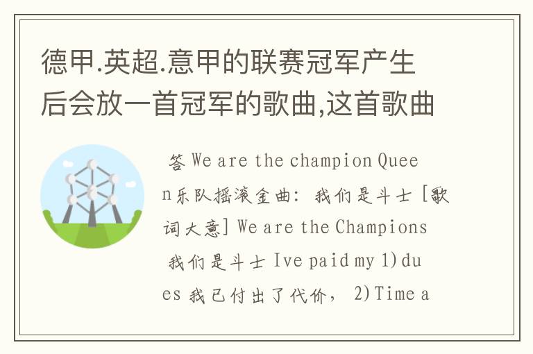 德甲.英超.意甲的联赛冠军产生后会放一首冠军的歌曲,这首歌曲叫什么??