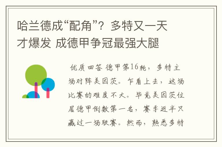 哈兰德成“配角”?多特又一天才爆发 成德甲争冠最强大腿