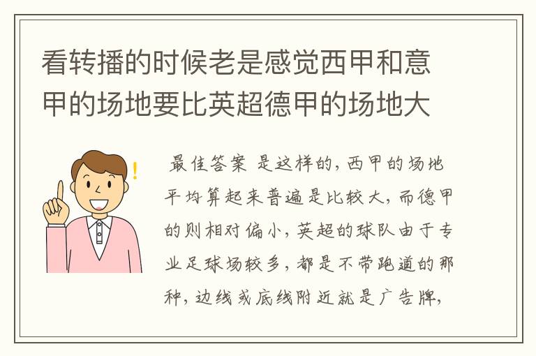 看转播的时候老是感觉西甲和意甲的场地要比英超德甲的场地大很多,