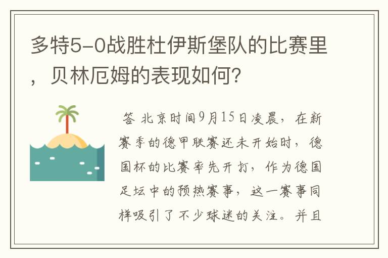 多特5-0战胜杜伊斯堡队的比赛里,贝林厄姆的表现如何?