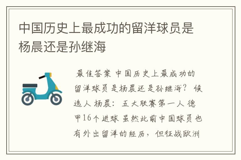 中国历史上最成功的留洋球员是杨晨还是孙继海