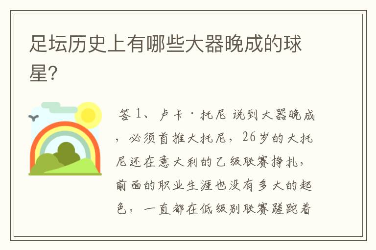 足坛历史上有哪些大器晚成的球星?