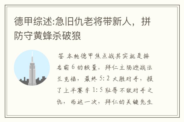 德甲综述:急旧仇老将带新人,拼防守黄蜂杀破狼
