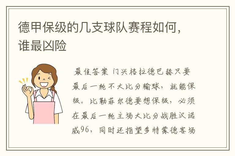 德甲保级的几支球队赛程如何,谁最凶险