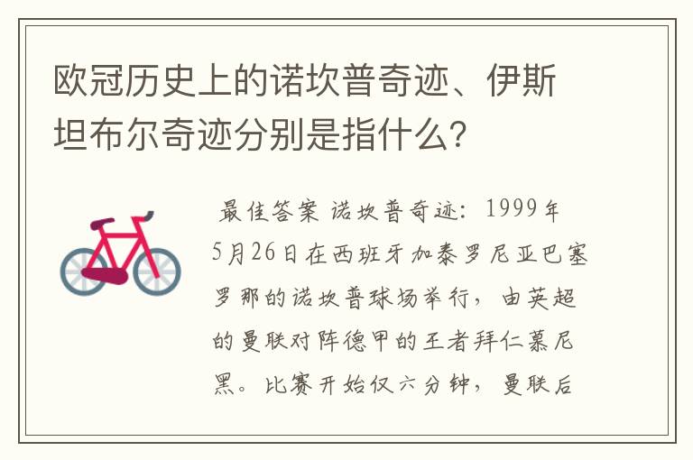 欧冠历史上的诺坎普奇迹、伊斯坦布尔奇迹分别是指什么?