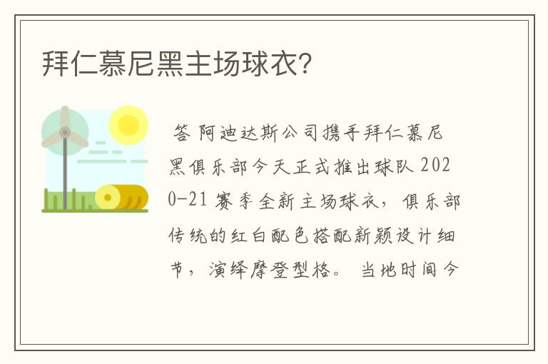 拜仁慕尼黑主场球衣?