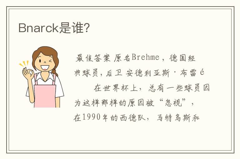 Bnarck是谁?