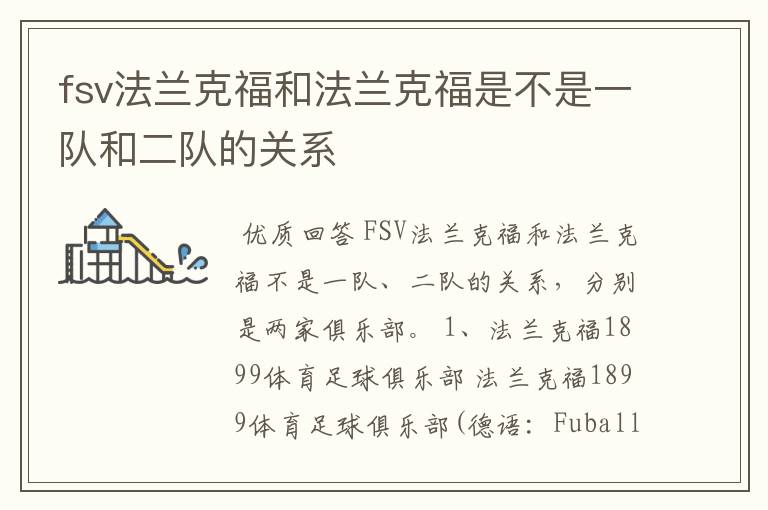 fsv法兰克福和法兰克福是不是一队和二队的关系