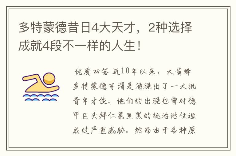 多特蒙德昔日4大天才,2种选择成就4段不一样的人生!