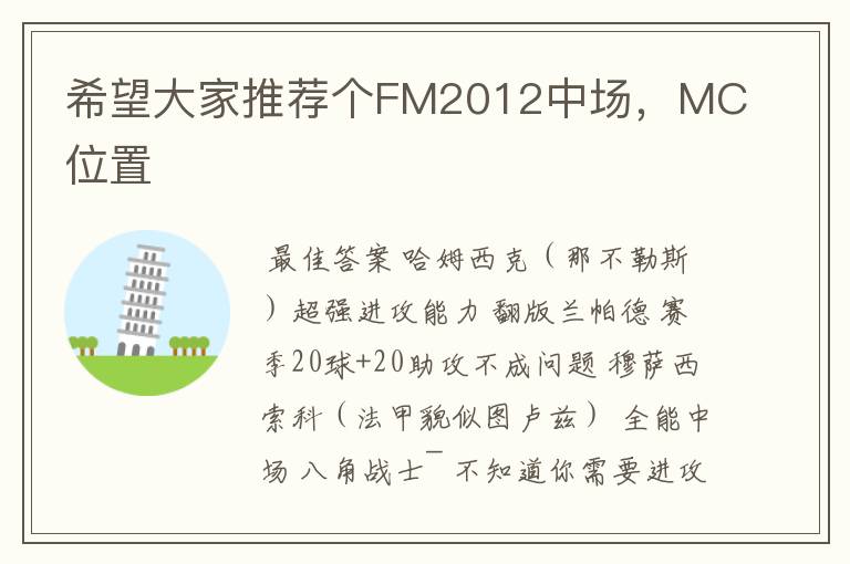 希望大家推荐个FM2012中场,MC位置