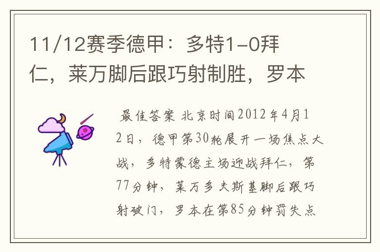 11/12赛季德甲:多特1-0拜仁,莱万脚后跟巧射制胜,罗本失点