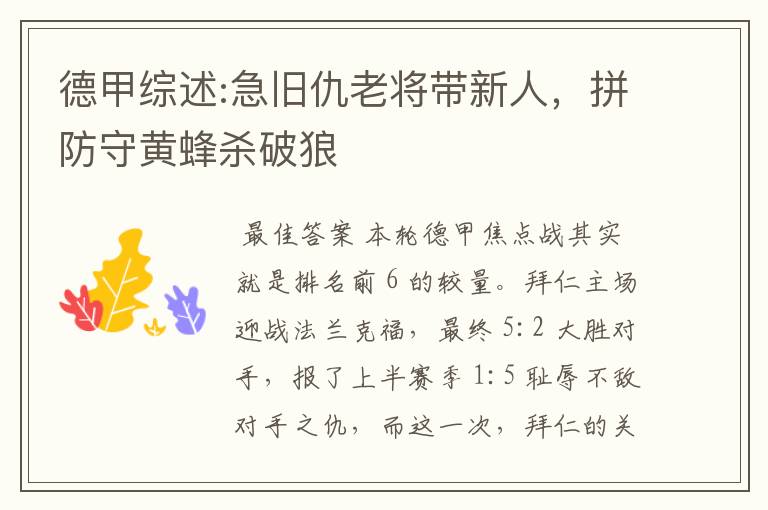德甲综述:急旧仇老将带新人,拼防守黄蜂杀破狼