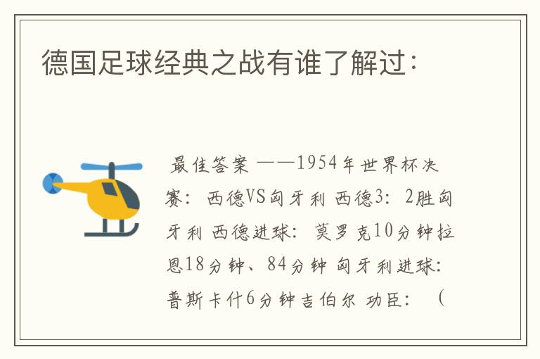 德国足球经典之战有谁了解过: