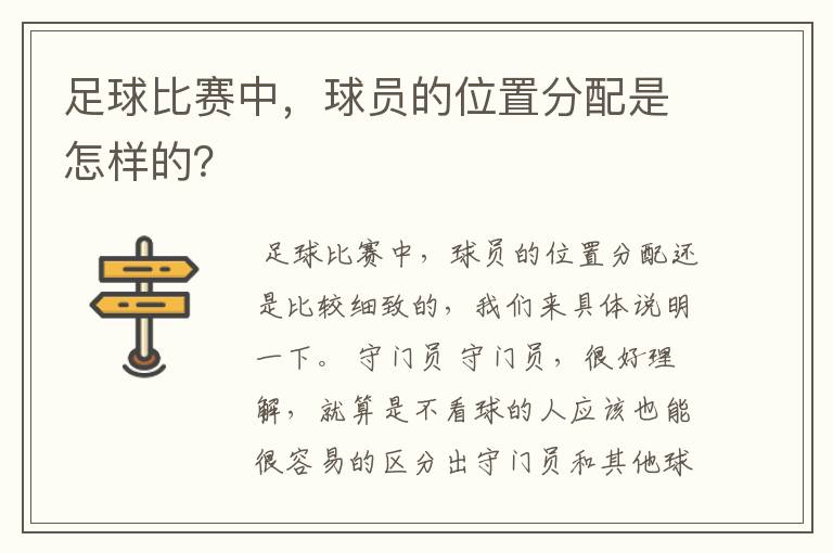 足球比赛中,球员的位置分配是怎样的?