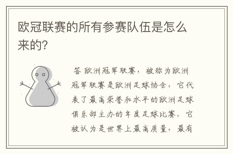 欧冠联赛的所有参赛队伍是怎么来的?