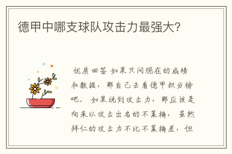 德甲中哪支球队攻击力最强大?