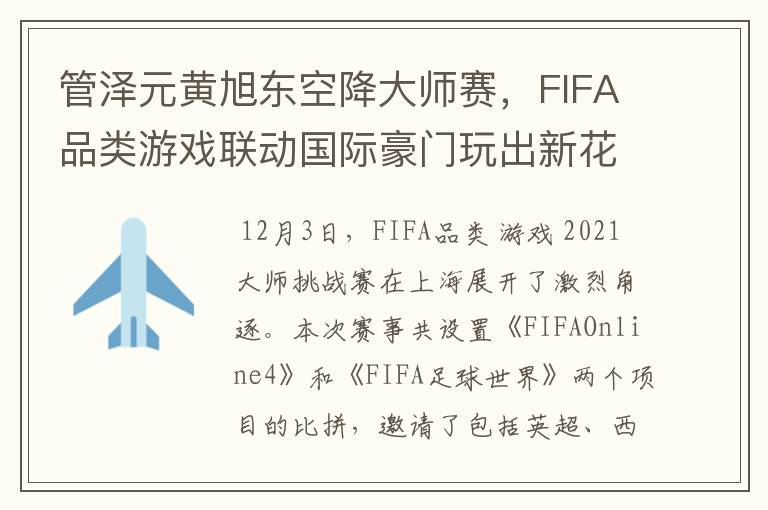 管泽元黄旭东空降大师赛,FIFA品类游戏联动国际豪门玩出新花样