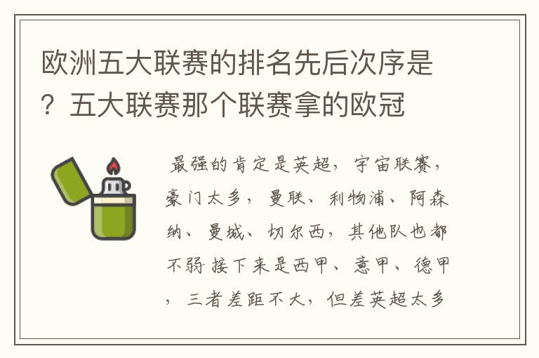 欧洲五大联赛的排名先后次序是?五大联赛那个联赛拿的欧冠