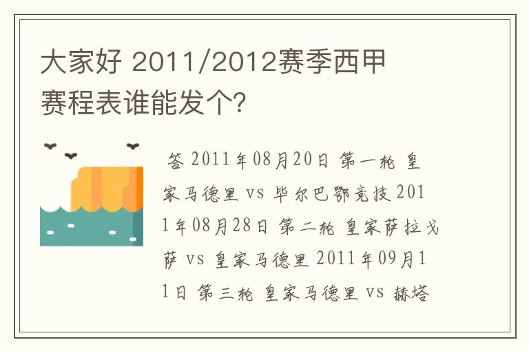 大家好 2011/2012赛季西甲赛程表谁能发个?