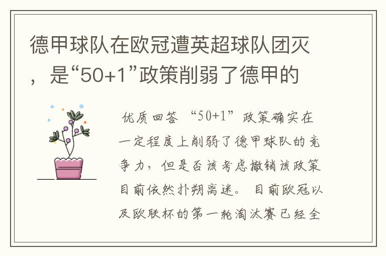德甲球队在欧冠遭英超球队团灭,是“50+1”政策削弱了德甲的竞争力吗?