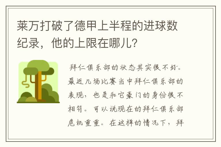 莱万打破了德甲上半程的进球数纪录,他的上限在哪儿?