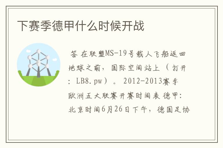 下赛季德甲什么时候开战