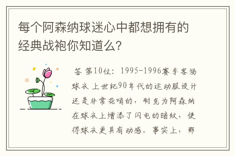 每个阿森纳球迷心中都想拥有的经典战袍你知道么?