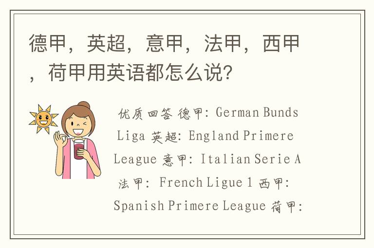 德甲,英超,意甲,法甲,西甲,荷甲用英语都怎么说?