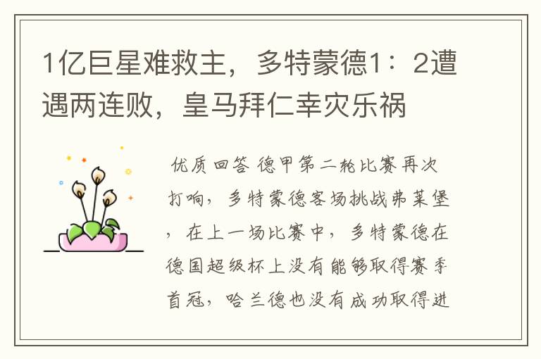 1亿巨星难救主，多特蒙德1：2遭遇两连败，皇马拜仁幸灾乐祸