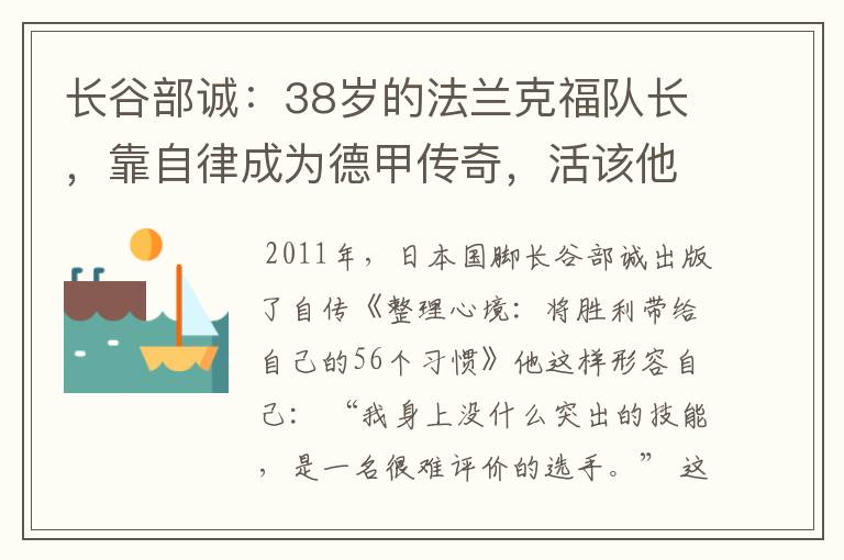长谷部诚:38岁的法兰克福队长,靠自律成为德甲传奇,活该他成功